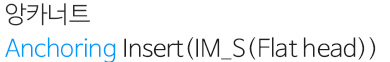 앙카너트 Anchoring Insert(IM_S(Flat head))