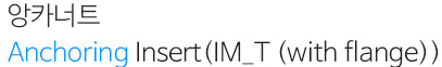 앙카너트 Anchoring Insert(IM_T(with flange))