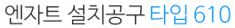 엔자트 설치공구