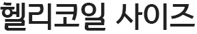 헬리코일 사이즈