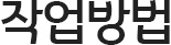 작업방법
