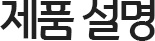 제품설명