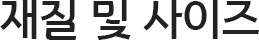 재질 및 사이즈